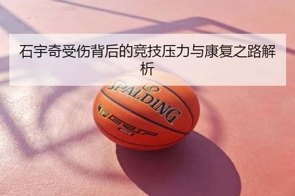 石宇奇受伤背后的竞技压力与康复之路解析