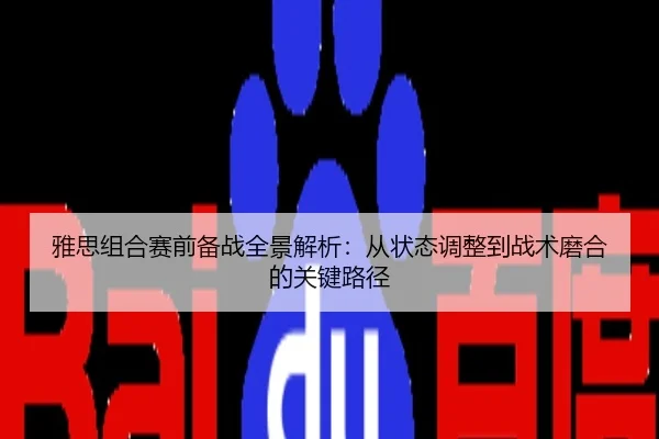 雅思组合赛前备战全景解析：从状态调整到战术磨合的关键路径