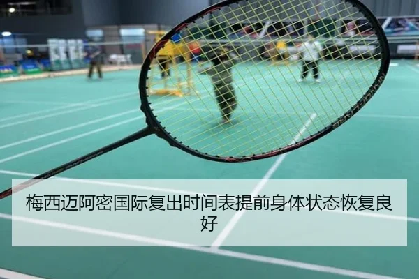 梅西迈阿密国际复出时间表提前身体状态恢复良好