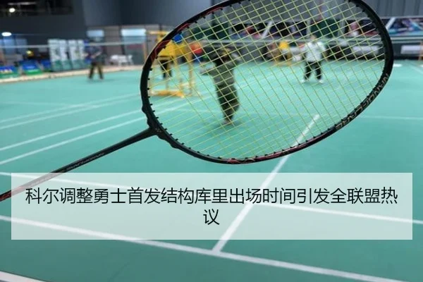 科尔调整勇士首发结构库里出场时间引发全联盟热议
