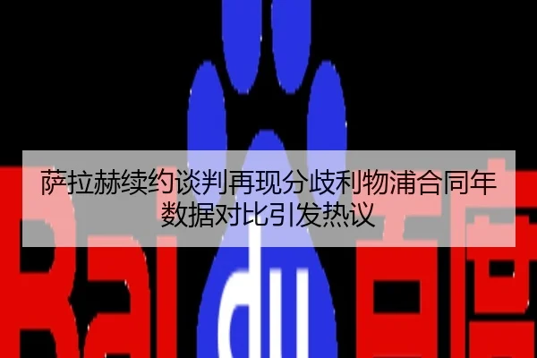 萨拉赫续约谈判再现分歧利物浦合同年数据对比引发热议