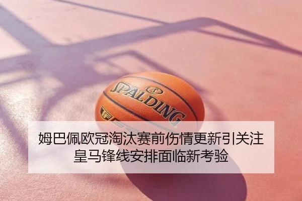 姆巴佩欧冠淘汰赛前伤情更新引关注 皇马锋线安排面临新考验